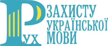 Рух Захисту Української Мови